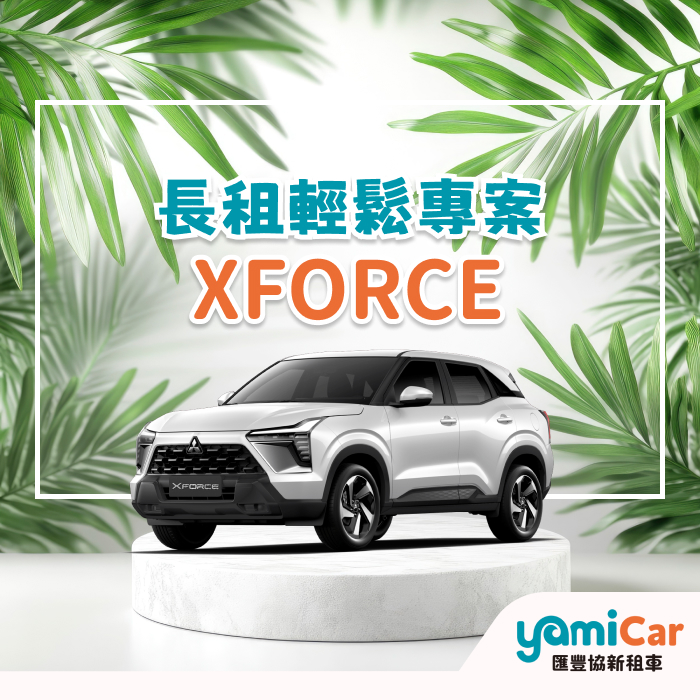 XFORCE運動休旅專案圖片