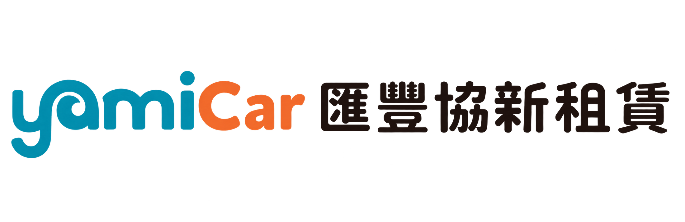 yamicar匯豐協新租賃